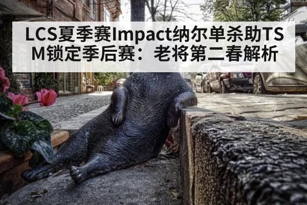 LCS夏季赛Impact纳尔单杀助TSM锁定季后赛:老将第二春解析 | jiuyou game