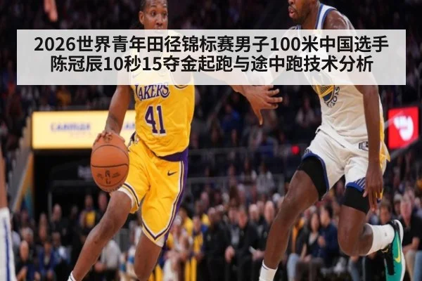 2026世界青年田径锦标赛男子100米中国选手陈冠辰10秒15夺金起跑与途中跑技术分析（jiuyou game）