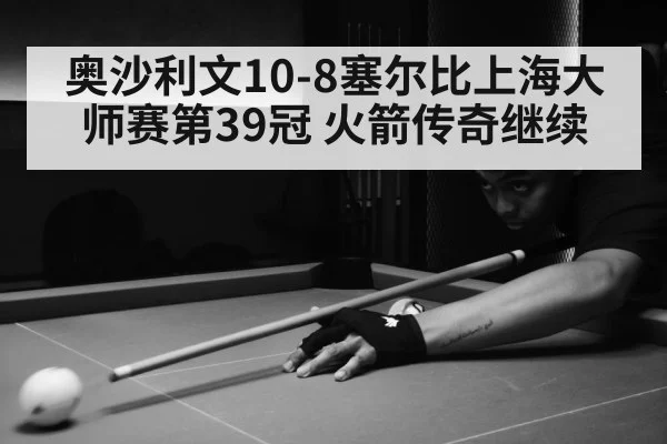 奥沙利文10-8塞尔比上海大师赛第39冠 火箭传奇继续