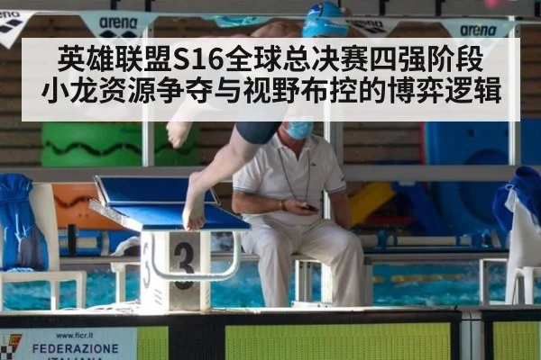 英雄联盟S16全球总决赛四强阶段 小龙资源争夺与视野布控的博弈逻辑