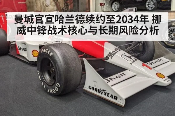 曼城官宣哈兰德续约至2034年 挪威中锋战术核心与长期风险分析